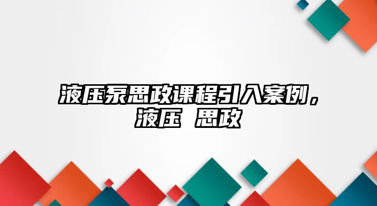 液壓泵思政課程引入案例，液壓 思政