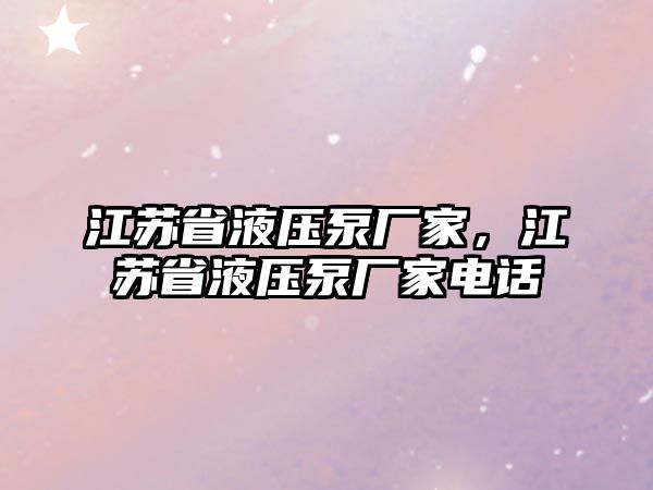 江蘇省液壓泵廠家，江蘇省液壓泵廠家電話