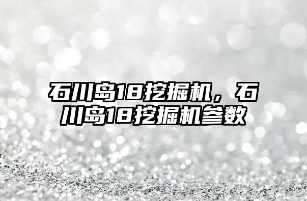 石川島18挖掘機，石川島18挖掘機參數(shù)