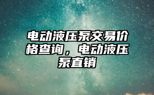 電動液壓泵交易價格查詢，電動液壓泵直銷