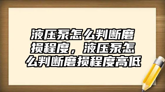 液壓泵怎么判斷磨損程度，液壓泵怎么判斷磨損程度高低