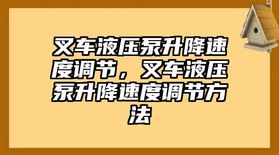 叉車液壓泵升降速度調(diào)節(jié)，叉車液壓泵升降速度調(diào)節(jié)方法