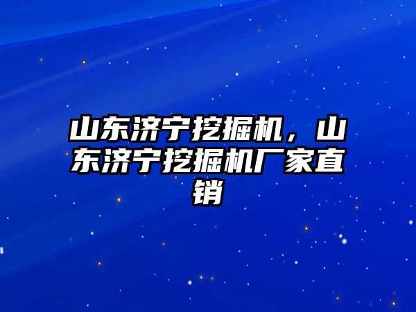 山東濟(jì)寧挖掘機(jī)，山東濟(jì)寧挖掘機(jī)廠家直銷(xiāo)