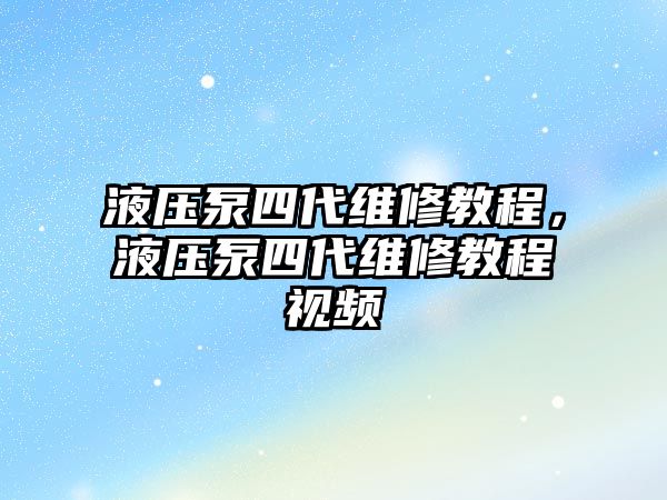 液壓泵四代維修教程，液壓泵四代維修教程視頻