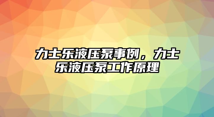 力士樂液壓泵事例，力士樂液壓泵工作原理