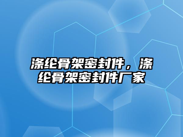 滌綸骨架密封件，滌綸骨架密封件廠家