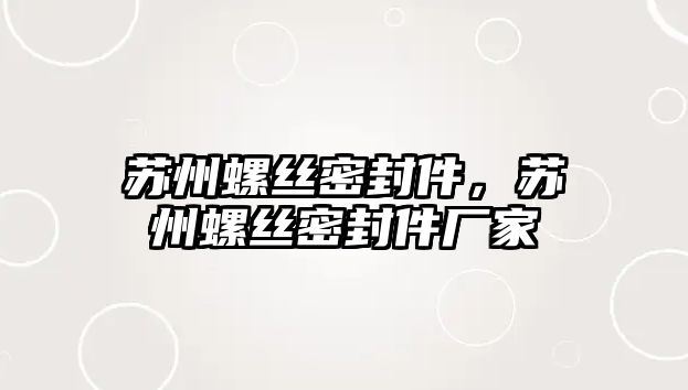 蘇州螺絲密封件，蘇州螺絲密封件廠家