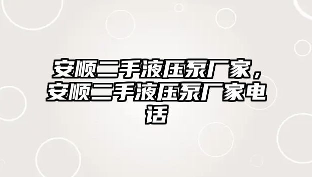 安順二手液壓泵廠家，安順二手液壓泵廠家電話