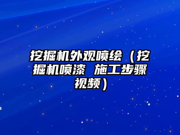 挖掘機外觀噴繪（挖掘機噴漆 施工步驟視頻）