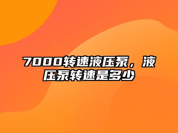 7000轉速液壓泵，液壓泵轉速是多少