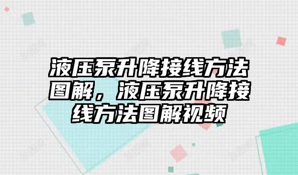 液壓泵升降接線方法圖解，液壓泵升降接線方法圖解視頻