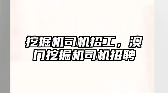 挖掘機司機招工，澳門挖掘機司機招聘