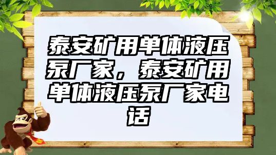 泰安礦用單體液壓泵廠家，泰安礦用單體液壓泵廠家電話