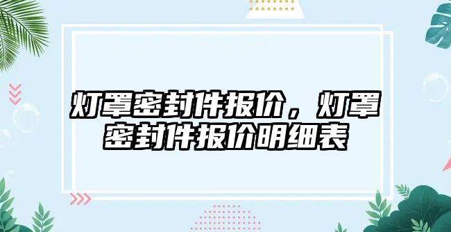 燈罩密封件報價，燈罩密封件報價明細表