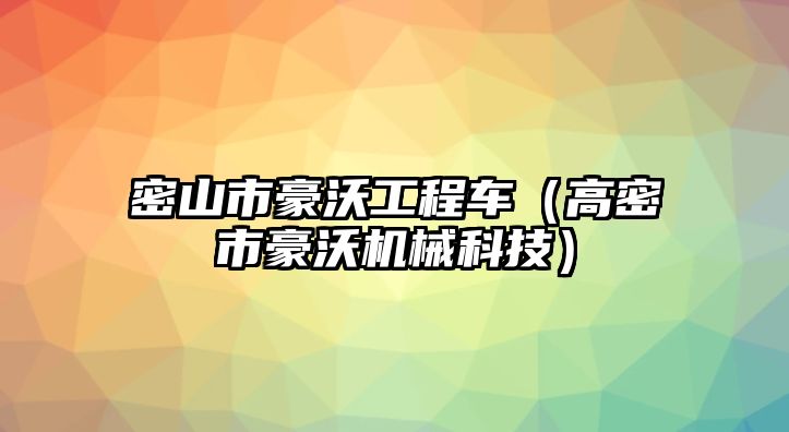 密山市豪沃工程車（高密市豪沃機械科技）