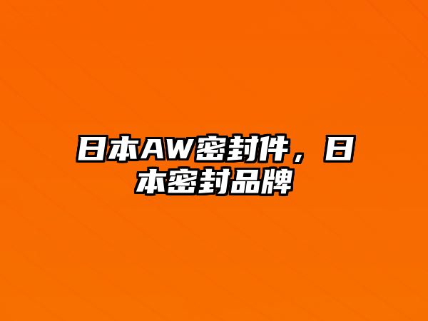 日本AW密封件，日本密封品牌