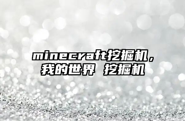 minecraft挖掘機，我的世界 挖掘機