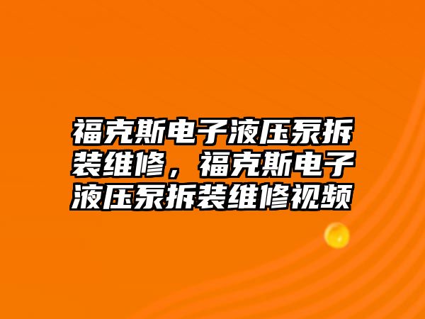 福克斯電子液壓泵拆裝維修，?？怂闺娮右簤罕貌鹧b維修視頻