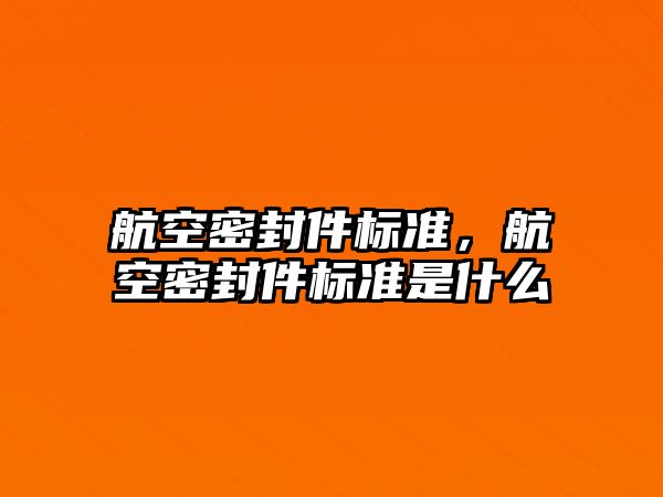 航空密封件標準，航空密封件標準是什么