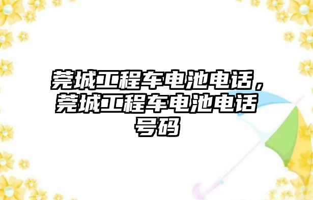 莞城工程車電池電話，莞城工程車電池電話號碼