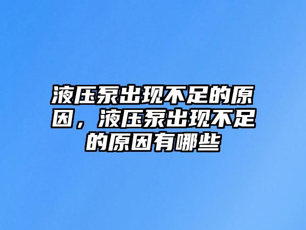 液壓泵出現(xiàn)不足的原因，液壓泵出現(xiàn)不足的原因有哪些