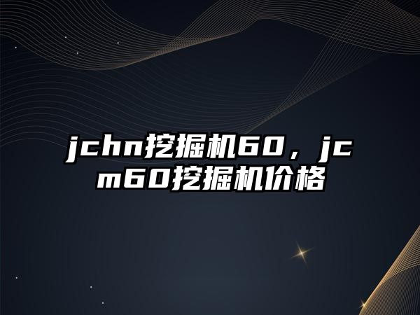 jchn挖掘機(jī)60，jcm60挖掘機(jī)價(jià)格