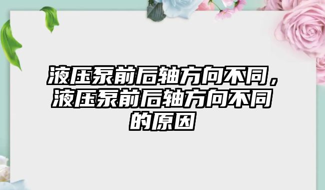 液壓泵前后軸方向不同，液壓泵前后軸方向不同的原因