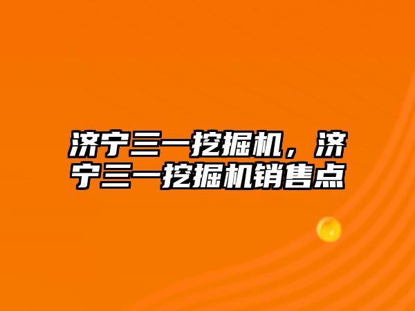 濟寧三一挖掘機，濟寧三一挖掘機銷售點