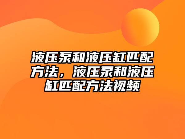 液壓泵和液壓缸匹配方法，液壓泵和液壓缸匹配方法視頻