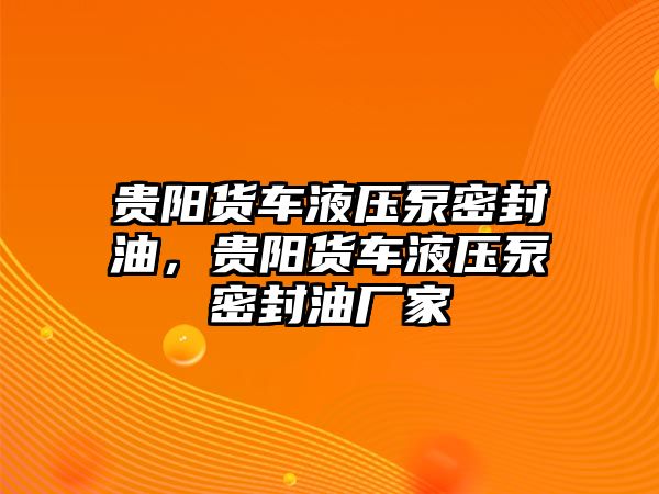 貴陽貨車液壓泵密封油，貴陽貨車液壓泵密封油廠家