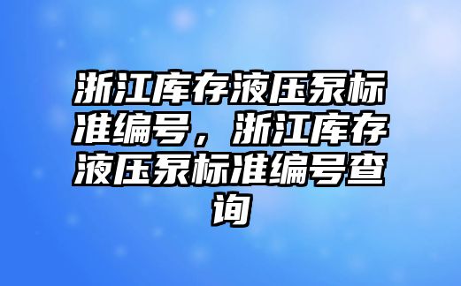 浙江庫存液壓泵標準編號，浙江庫存液壓泵標準編號查詢