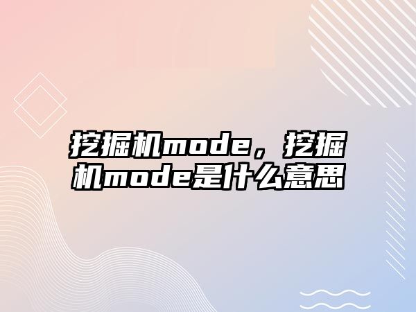 挖掘機mode，挖掘機mode是什么意思