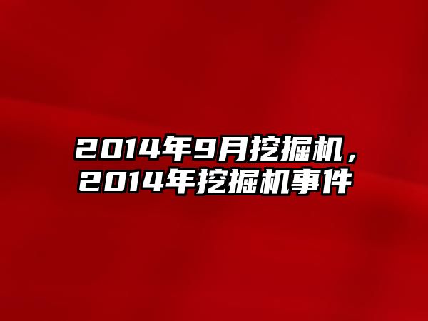 2014年9月挖掘機，2014年挖掘機事件