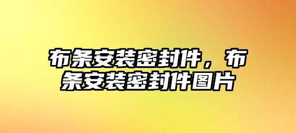 布條安裝密封件，布條安裝密封件圖片