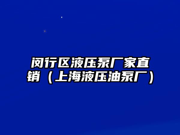 閔行區(qū)液壓泵廠家直銷（上海液壓油泵廠）