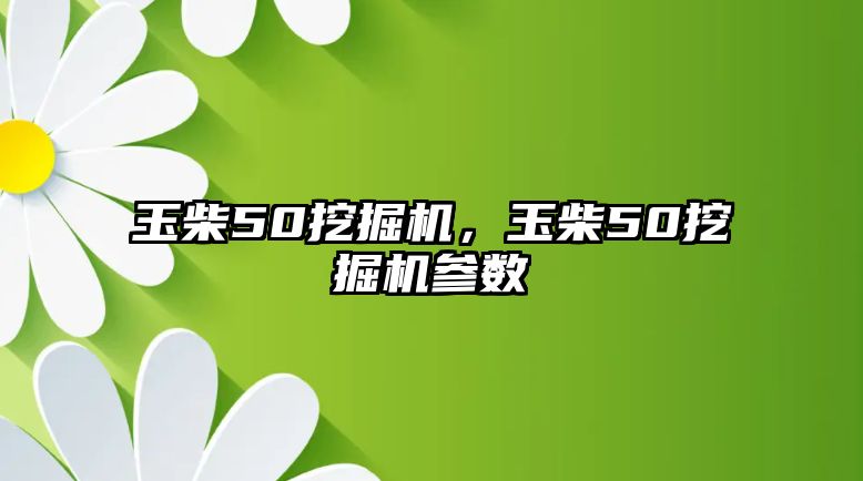 玉柴50挖掘機(jī)，玉柴50挖掘機(jī)參數(shù)