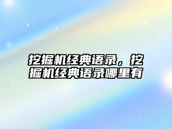 挖掘機經(jīng)典語錄，挖掘機經(jīng)典語錄哪里有