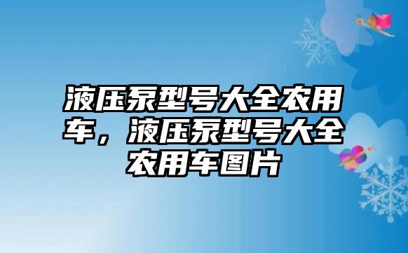 液壓泵型號(hào)大全農(nóng)用車，液壓泵型號(hào)大全農(nóng)用車圖片