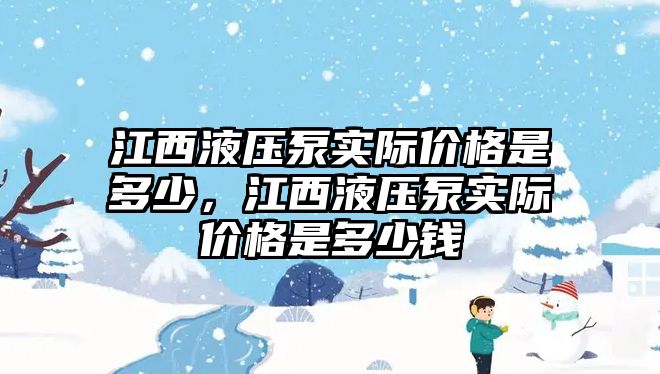 江西液壓泵實際價格是多少，江西液壓泵實際價格是多少錢