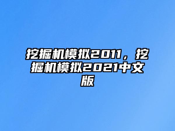 挖掘機(jī)模擬2011，挖掘機(jī)模擬2021中文版