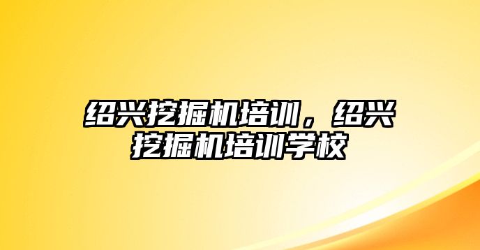 紹興挖掘機培訓，紹興挖掘機培訓學校