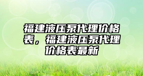 福建液壓泵代理價格表，福建液壓泵代理價格表最新