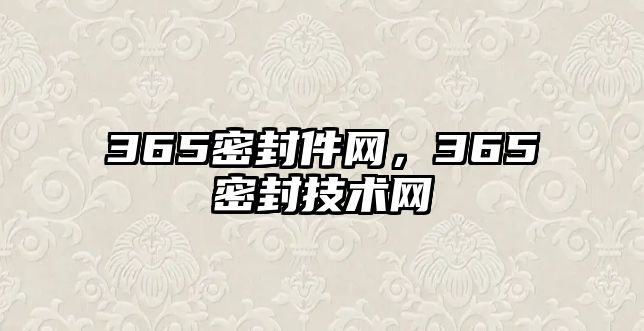 365密封件網(wǎng)，365密封技術(shù)網(wǎng)