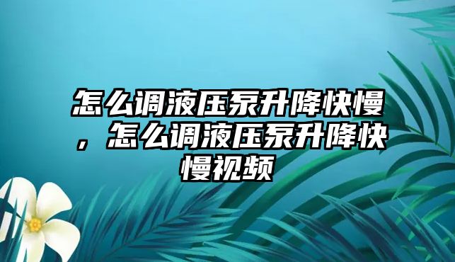 怎么調(diào)液壓泵升降快慢，怎么調(diào)液壓泵升降快慢視頻