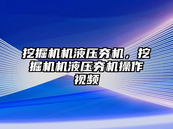 挖掘機機液壓夯機，挖掘機機液壓夯機操作視頻