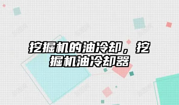 挖掘機的油冷卻，挖掘機油冷卻器