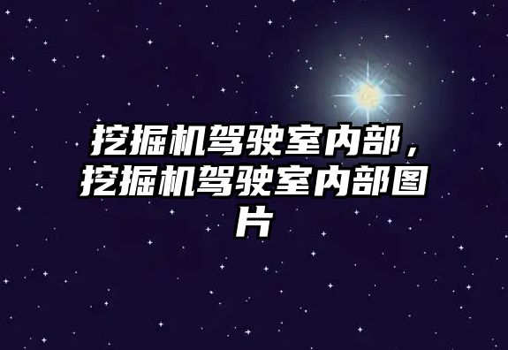 挖掘機駕駛室內部，挖掘機駕駛室內部圖片