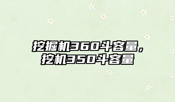 挖掘機(jī)360斗容量，挖機(jī)350斗容量