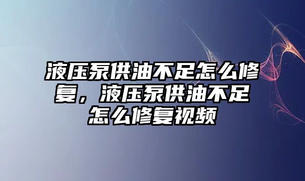 液壓泵供油不足怎么修復(fù)，液壓泵供油不足怎么修復(fù)視頻