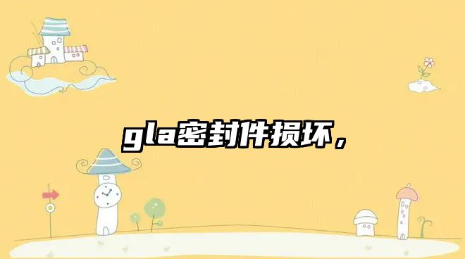 gla密封件損壞，